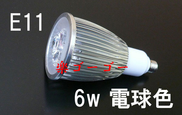LEDスポットライト 6W E11口金 調光器対応 600ｌｍ 電球色